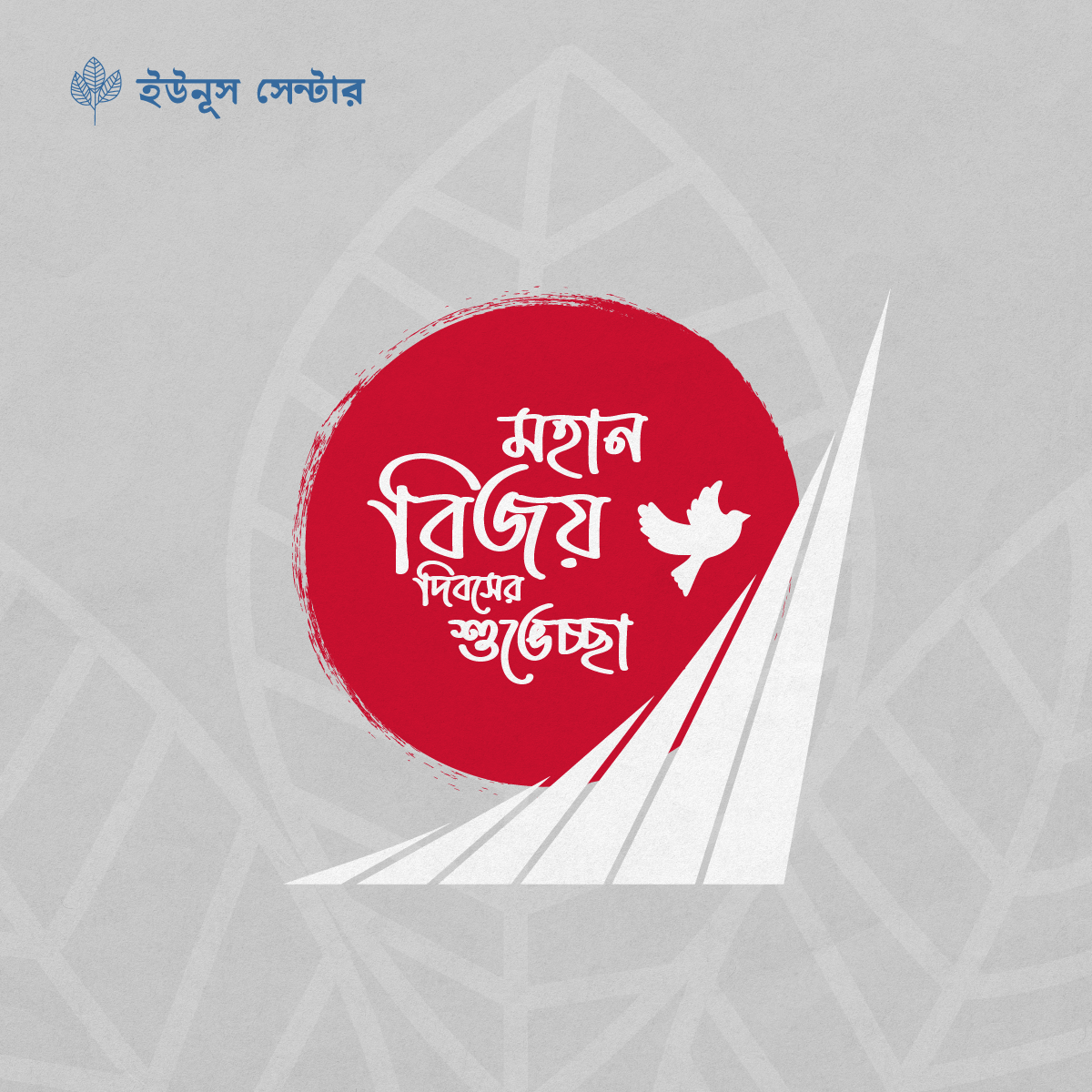 মহান বিজয় দিবসে সকল বীর মুক্তিযোদ্ধা ও শহীদের প্রতি গভীর শ্রদ্ধাঞ্জলি  এবং সবাইকে বিজয় দিবসের শুভেচ্ছা